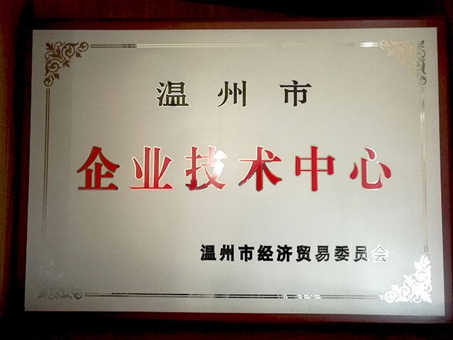 溫州市企業(yè)技術(shù)中心